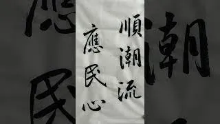 Thumbnail: Follow the Trend, Heed the People's Heart | Calligraphy Art #calligraphy