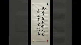Thumbnail: Whatever benefits others does not necessarily harm oneself #calligraphy #sunyatsen #taiwan