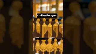 Thumbnail: बेहतरीन सोने का झुमका ♥️💯✨ #trending #gold #jewellery #earrings #viral #necklace #22kgold