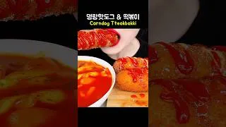 Thumbnail: corndog tteokbokki #mukbang