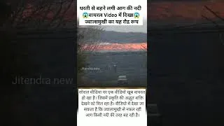 Thumbnail: Dharti per jwalamukhi ki Nahar #shorts #ytshorts #facts
